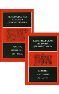 Кризис Империи, 193-377 гг. В двух полутомах. Т. XII. В 2 кн