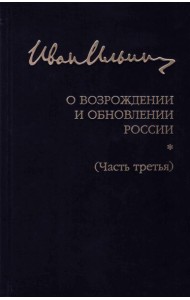 Собрание сочинений. О возрождении и обновлении России. Часть третья