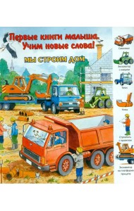 Мы строим дом. Виммельбух