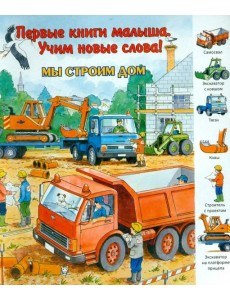 Мы строим дом. Виммельбух Мы строим дом. Виммельбух