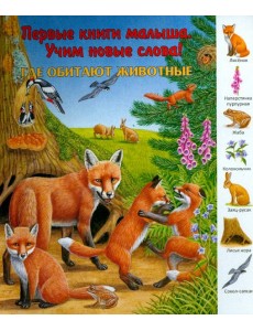 Где обитают животные? Виммельбух Где обитают животные? Виммельбух