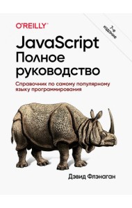 JavaScript. Полное руководство