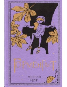 Горменгаст Горменгаст