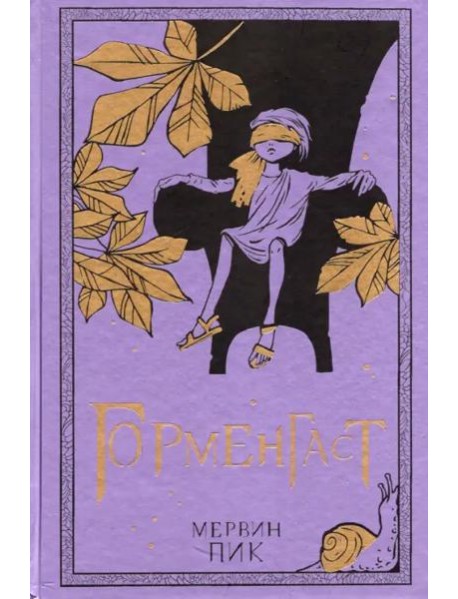 Горменгаст