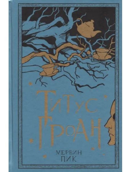 Титус Гроан