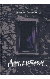 Дом, в котором (подарочн. С илл.)