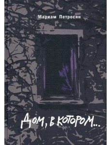 Дом, в котором (подарочн. С илл.) Дом, в котором (подарочн. С илл.)
