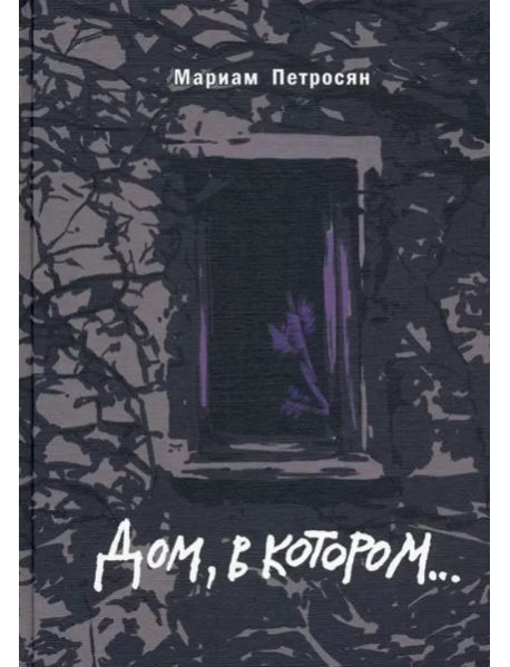 Дом, в котором (подарочн. С илл.)