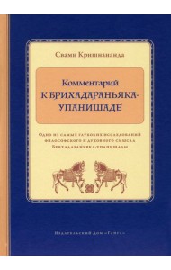Комментарий к Брихадараньяка-упанишаде