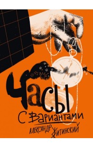 Часы с вариантами
