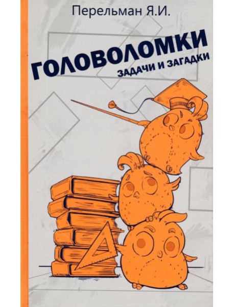 Головоломки, задачи и загадки