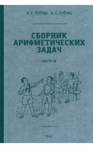 Сборник арифметических задач. 4 часть. 1941 год