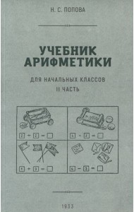 Учебник арифметики для начальной школы. Часть II. 1933 гол