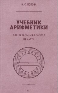 Учебник арифметики для начальной школы. Часть III. 1937 год