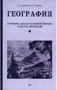 География. Учебник для 4 класса. 1938 год