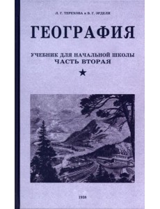 География. Учебник для 4 класса. 1938 год География. Учебник для 4 класса. 1938 год