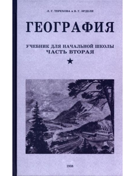 География. Учебник для 4 класса. 1938 год