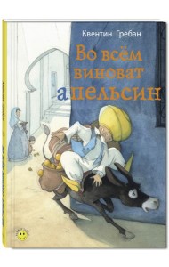 Во всем виноват апельсин