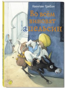 Во всем виноват апельсин