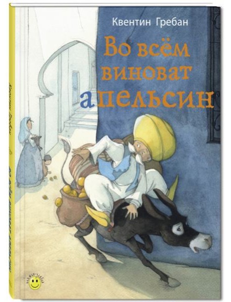 Во всем виноват апельсин