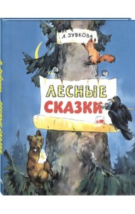 Лесные сказки