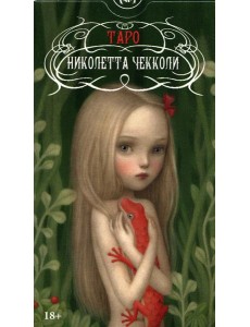 Таро Николетты Чекколи (78 карт + инструкция)