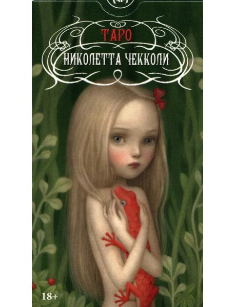 Таро Николетты Чекколи (78 карт + инструкция)