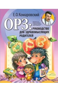ОРЗ: руководство для здравомыслящих родителей (обл)