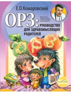 ОРЗ: руководство для здравомыслящих родителей (обл)