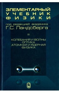 Элементарный учебник физики Т.3. Колебания волны