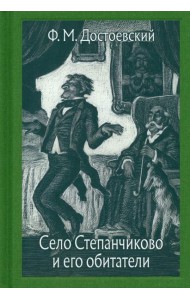 Село Степанчиково и его обитатели