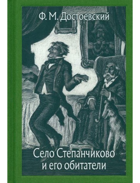 Село Степанчиково и его обитатели