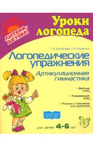 Логопедические упражнения. Артикуляционная гимнастика. Для детей 4-6 лет