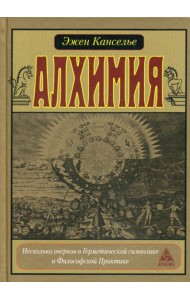 Алхимия. Несколько очерков по Герметической символике и Философской Практике