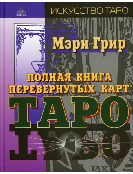 Полная книга перевернутых карт Таро