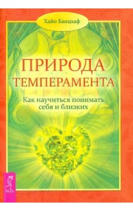 Природа темперамента. Как научиться понимать себя и близких