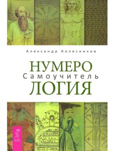 Нумерология Самоучитель (Колесников А.)