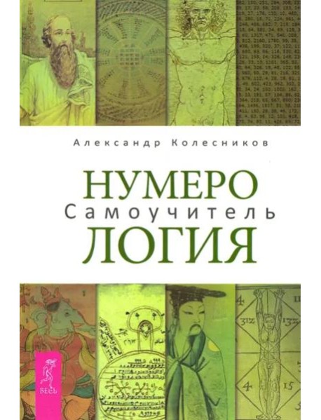 Нумерология Самоучитель (Колесников А.)