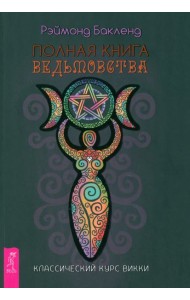 Полная книга ведьмовства. Классический курс Викки (6190)
