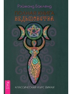 Полная книга ведьмовства. Классический курс Викки (6190) Полная книга ведьмовства. Классический курс Викки (6190)