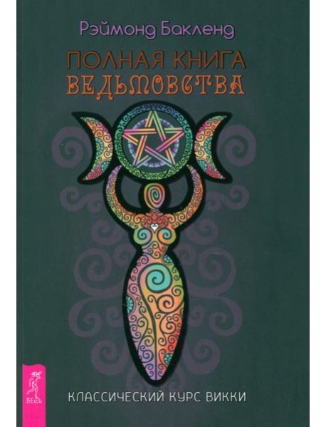 Полная книга ведьмовства. Классический курс Викки (6190)