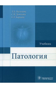 Патология: Учебник для фармацевтических факультетов