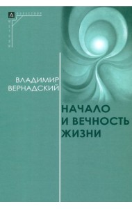 Начало и вечность жизни