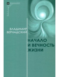 Начало и вечность жизни Начало и вечность жизни