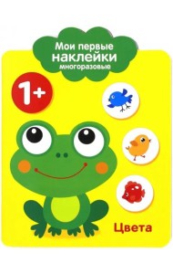 Мои первые наклейки 1+. Цвета