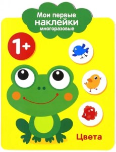 Мои первые наклейки 1+. Цвета Мои первые наклейки 1+. Цвета