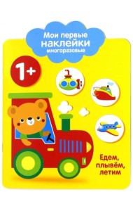 Мои первые наклейки 1+. Едем, плывем, лет