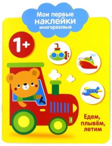 Мои первые наклейки 1+. Едем, плывем, лет