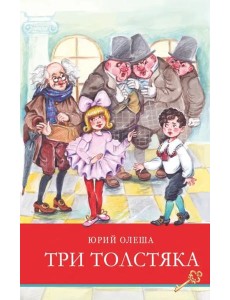 ШП.Три толстяка ШП.Три толстяка