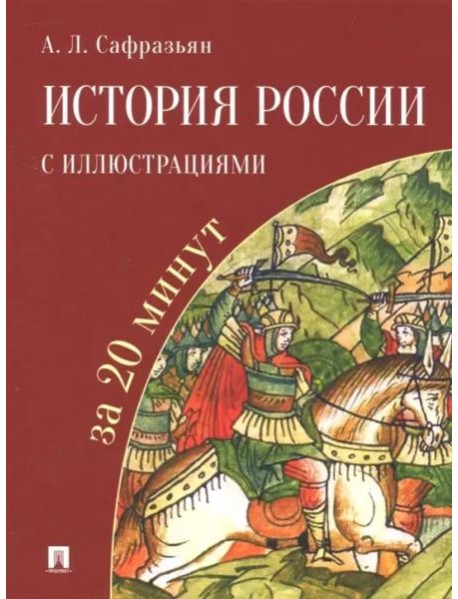 История России с иллюстрациями за 20 минут
